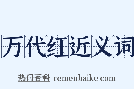 万代红近义词是什么意思的图片